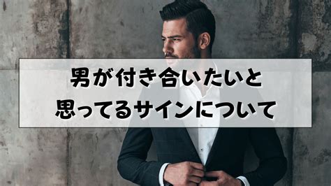 男性が付き合いたいと思ってるサイン、好意をもってもらったら。